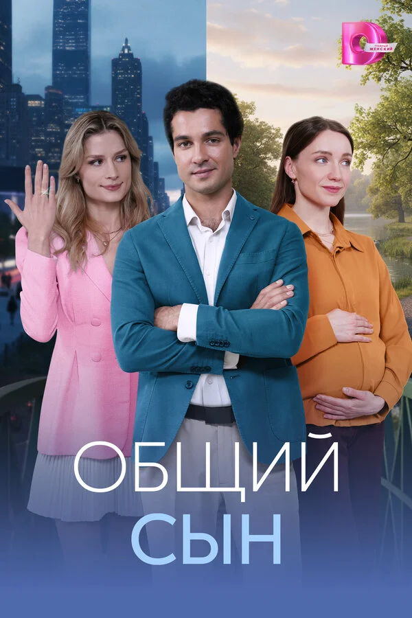 Общий сын постер